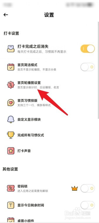 小习惯App如何开启首页轮播图显示总开关