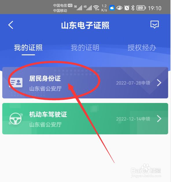 爱山东App上如何出示电子身份证