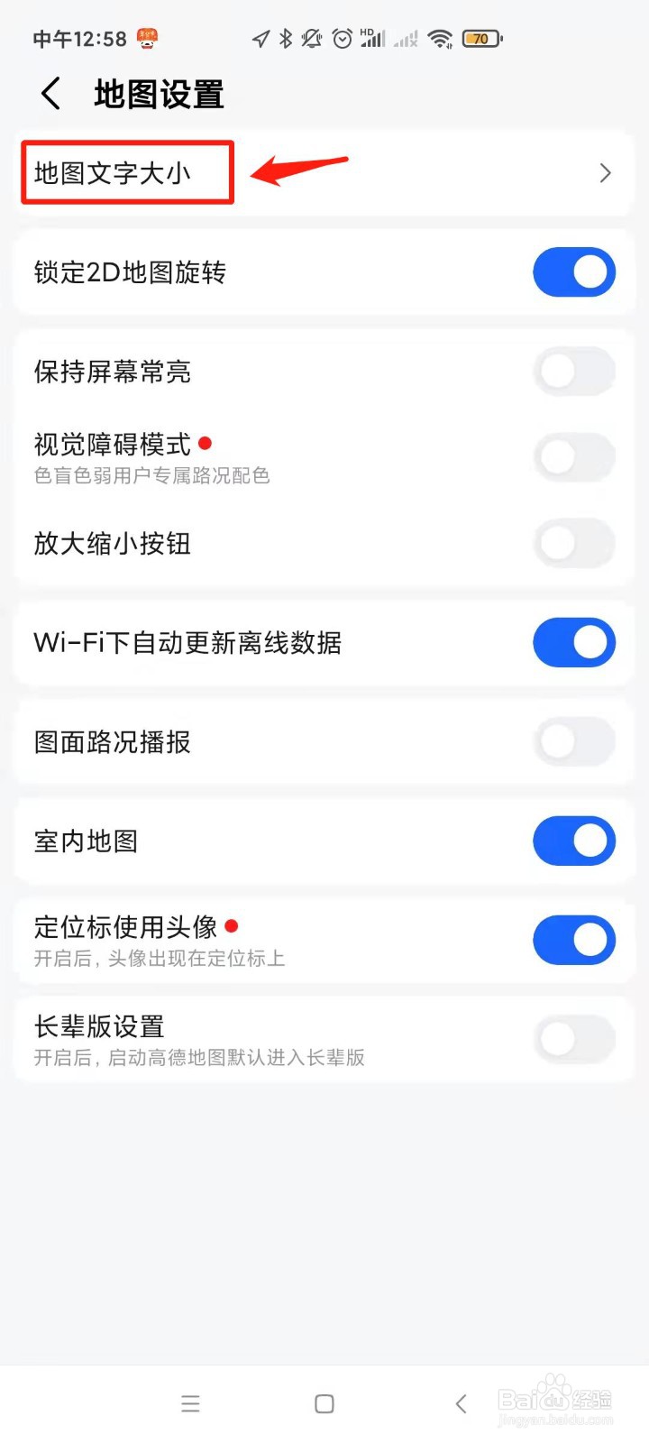 高德地图在哪里设置地图文字大小