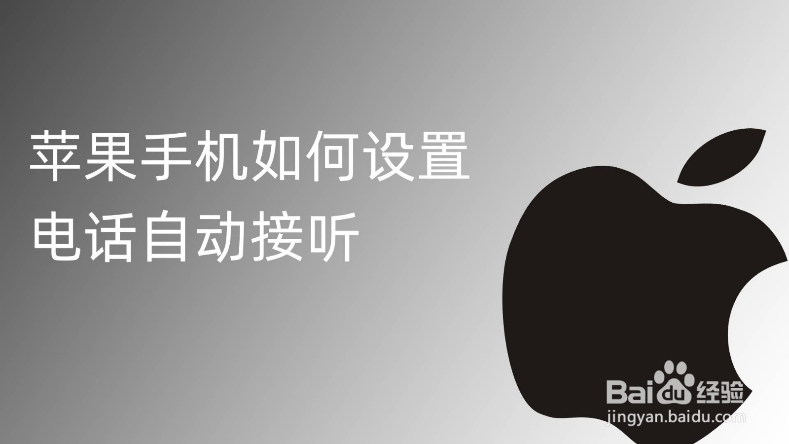 苹果手机如何设置电话自动接听