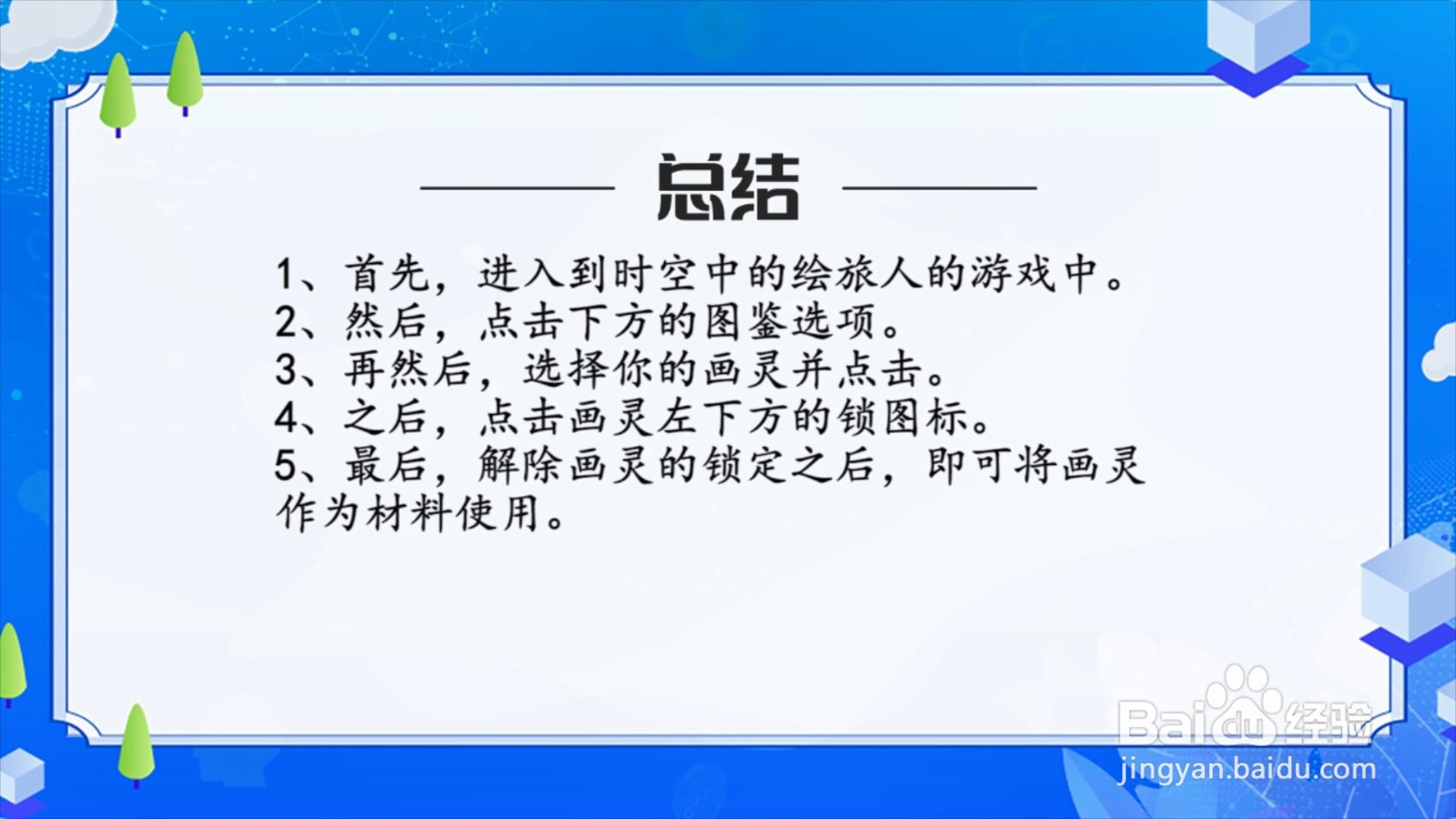 时空中的绘旅人怎么解除画灵锁定？