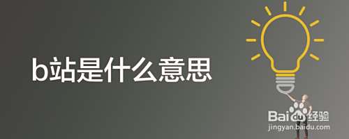 b站是什么意思