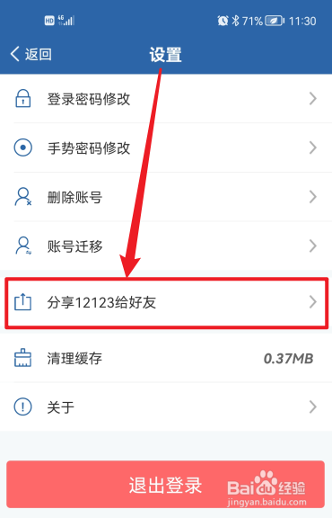 怎么把交管12123分享给好友