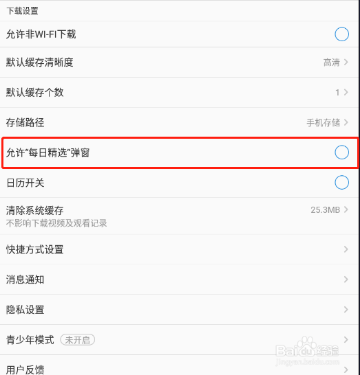 怎样关闭PP视频app的每日精选弹窗