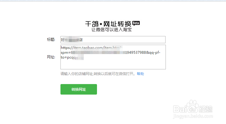 如何让天猫淘宝店的连接在微信中打开