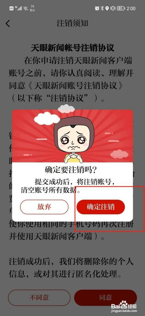 天眼新闻如何注销账号
