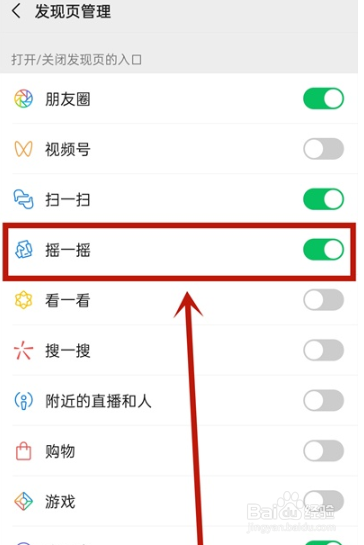 微信摇一摇功能如何开启?