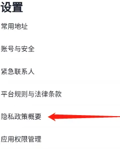 T3出行怎么查看隐私政策概要的方法