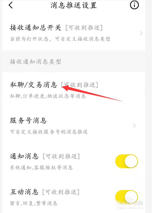 闲鱼中接收私聊交易消息如何设置
