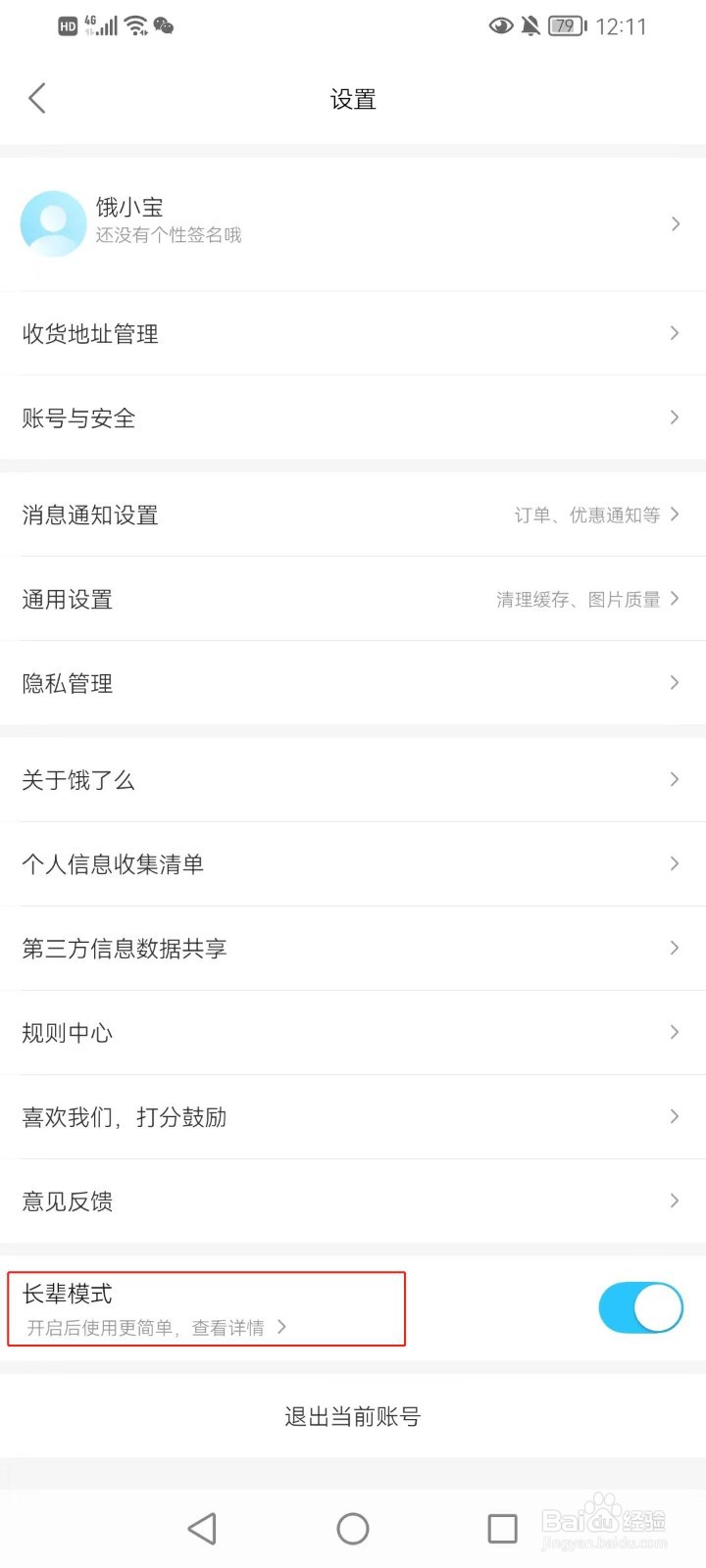 饿了么如何打开长辈模式？