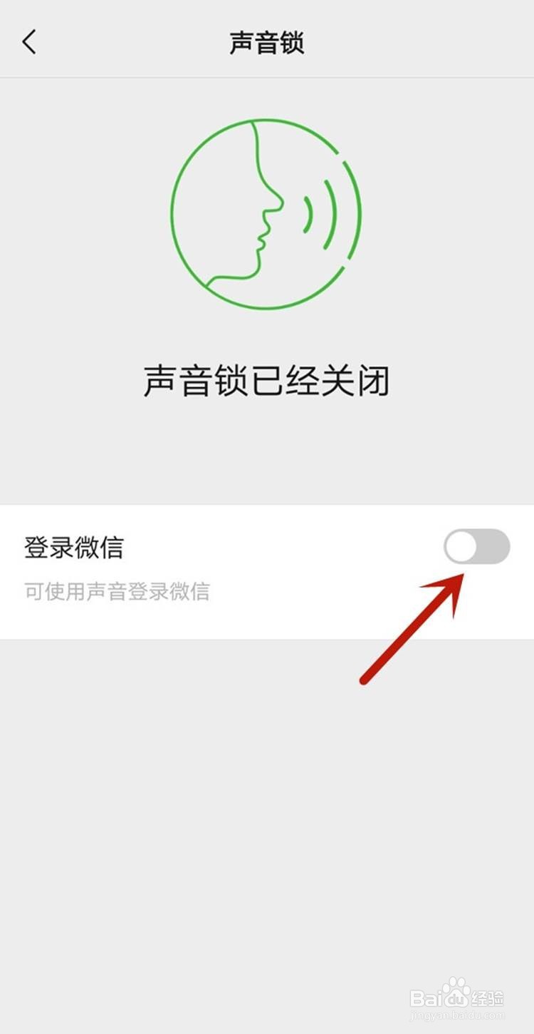微信如何开启声音锁登录