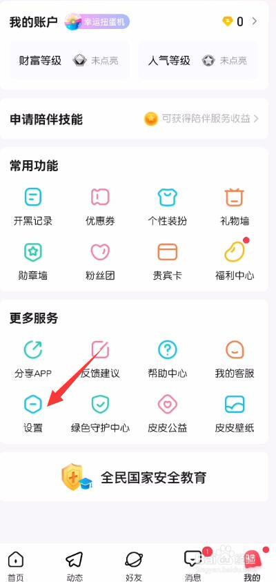 皮皮新消息提醒怎么关闭