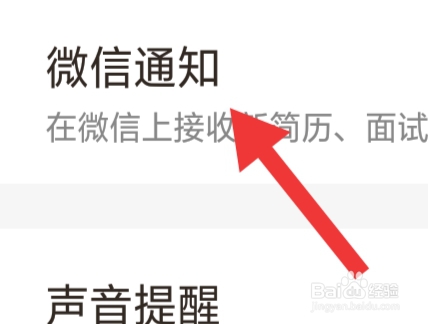 招才猫直聘该怎样设置微信通知功能