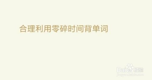 怎么零碎背英语单词 百度经验 怎么零碎背英语单词 百度经验