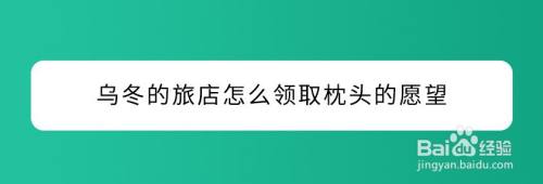 乌冬的旅店怎么领取枕头的愿望