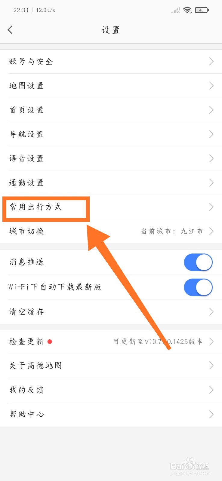高德地图如何设置常用出行方式
