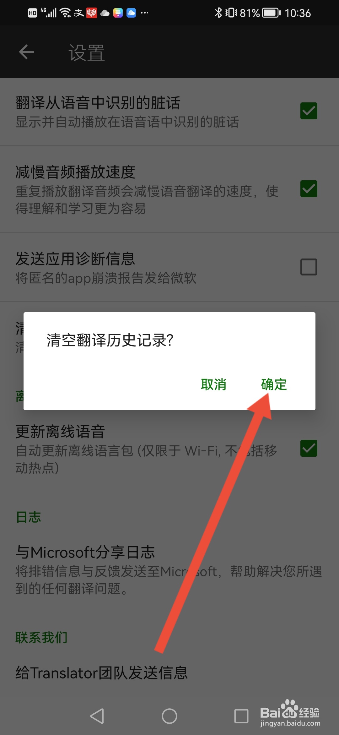 微软翻译怎么清空翻译记录