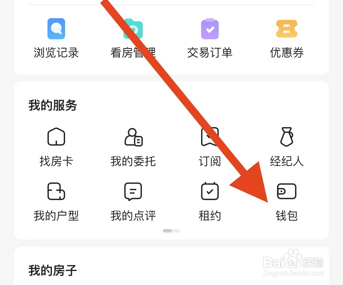 贝壳找房软件如何找到钱包