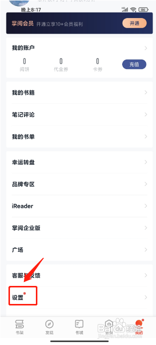 掌阅在哪里能找到个人阅读偏好