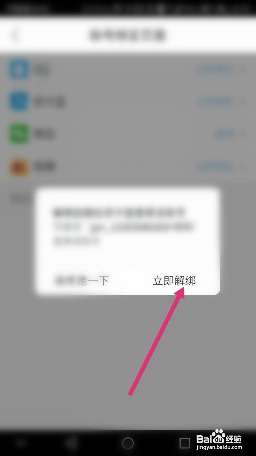 真快乐软件中如何解绑微信账号