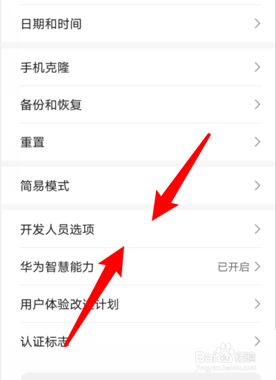 华为手机怎么进入开发者模式
