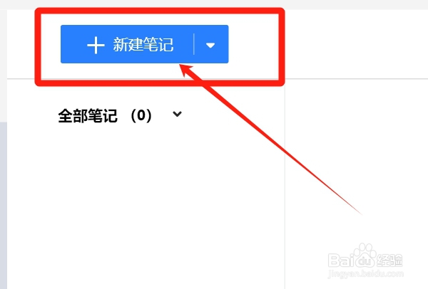 如何在微云上新建笔记？