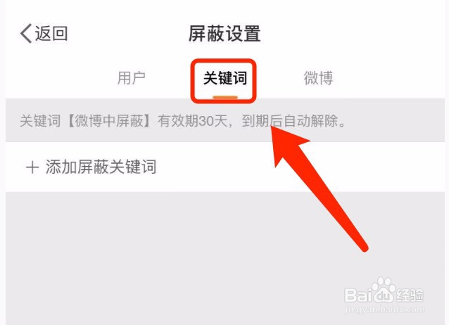 微博如何设置屏蔽关键词