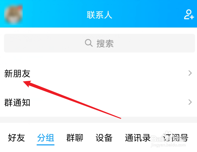 QQ怎么同意新朋友添加我