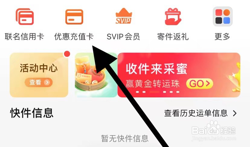 顺丰速运APP如何查看优惠充值卡？