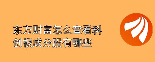 东方财富怎么查看科创板成分股有哪些