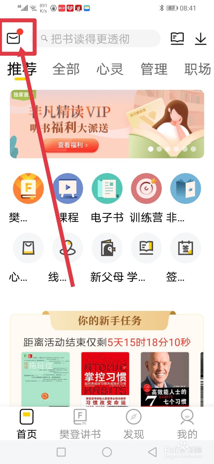 樊登读书，怎么开启消息通知功能？