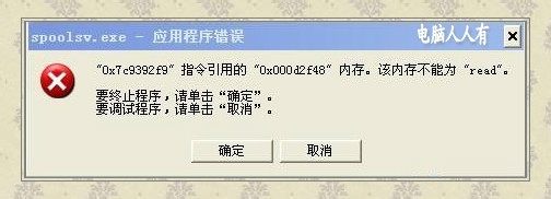 <b>spoolsv.exe 应用程序错误</b>