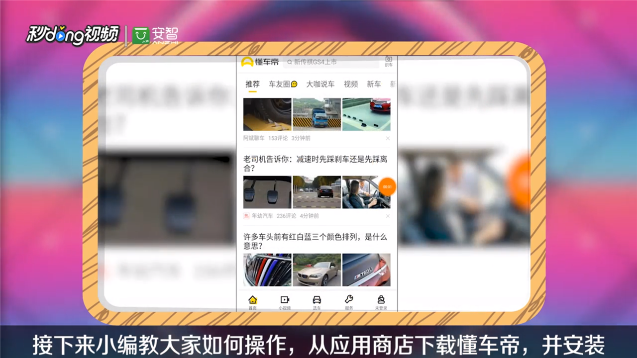 如何录制懂车帝小视频