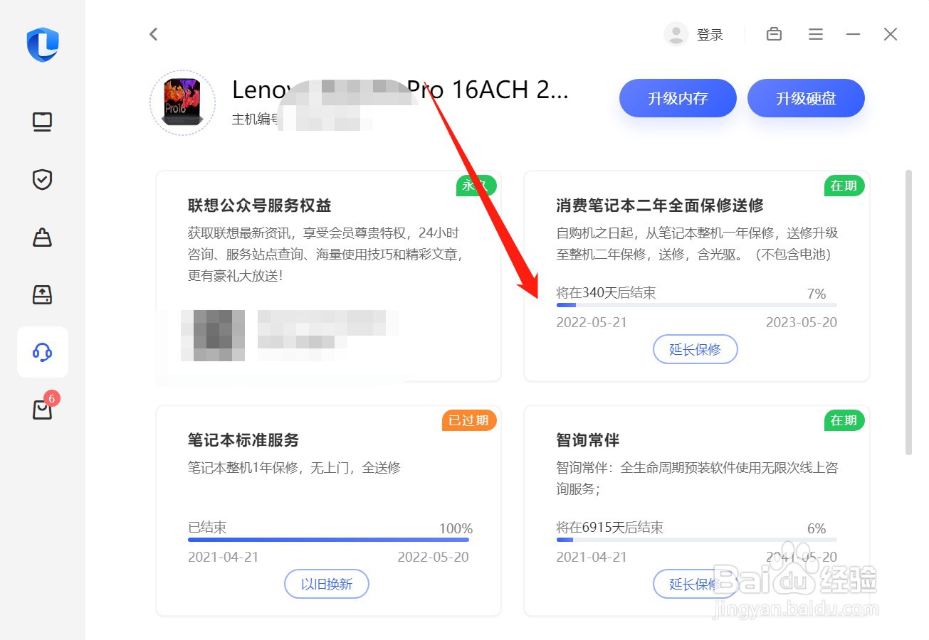 联想小新剩余保修期在哪里查看
