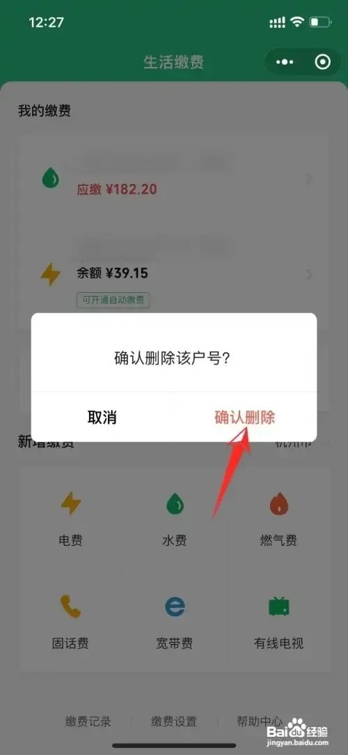 微信生活缴费的户号怎么删除
