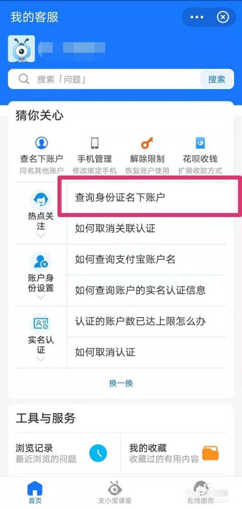 支付寶如何查詢身份證名下賬戶?