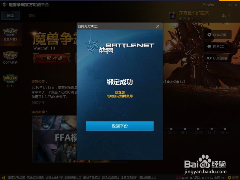 魔兽官方对战平台网易帐号怎么绑定