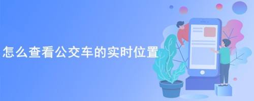 怎么查看公交车的实时位置