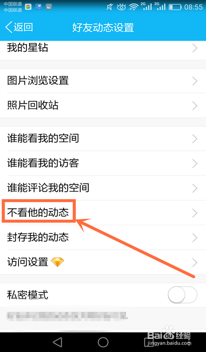 3种方法教你怎样在手机QQ上设置不看他的动态