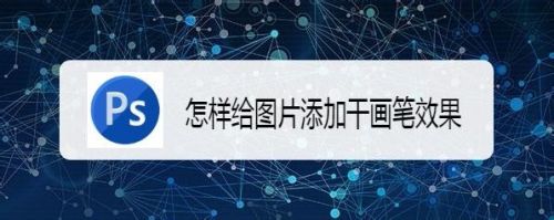 怎样给图片添加干画笔效果