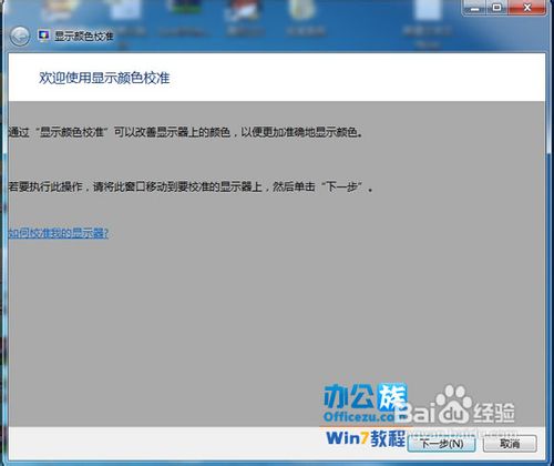 详解Wind7的屏幕颜色、对比度、亮度校准功能