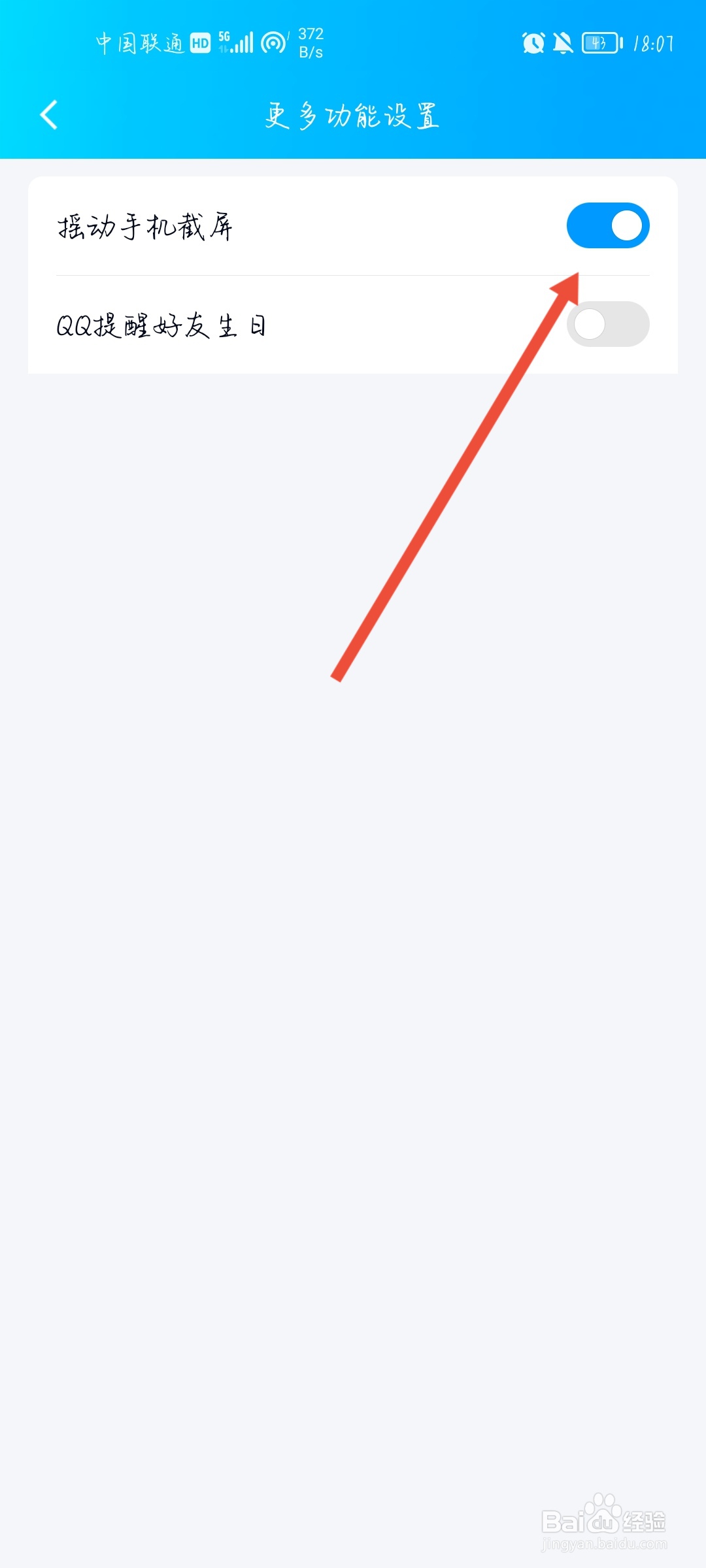 QQ怎么开启摇动手机截屏?