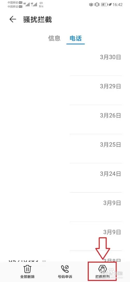 华为P30如何进行电话拦截陌生来电的设置操作