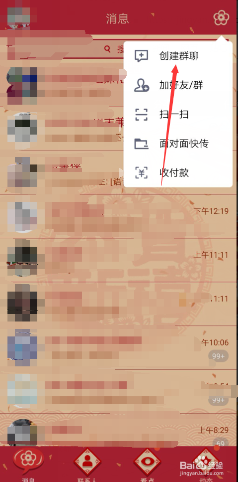 QQ创建群聊的方法