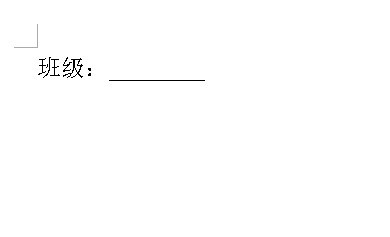 在word表格中输入可以打字的下划线