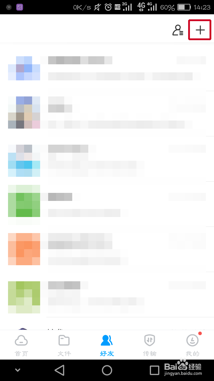 百度网盘上怎么添加好友