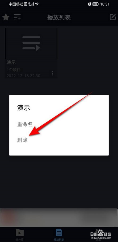 万能播放器如何删除播放列表