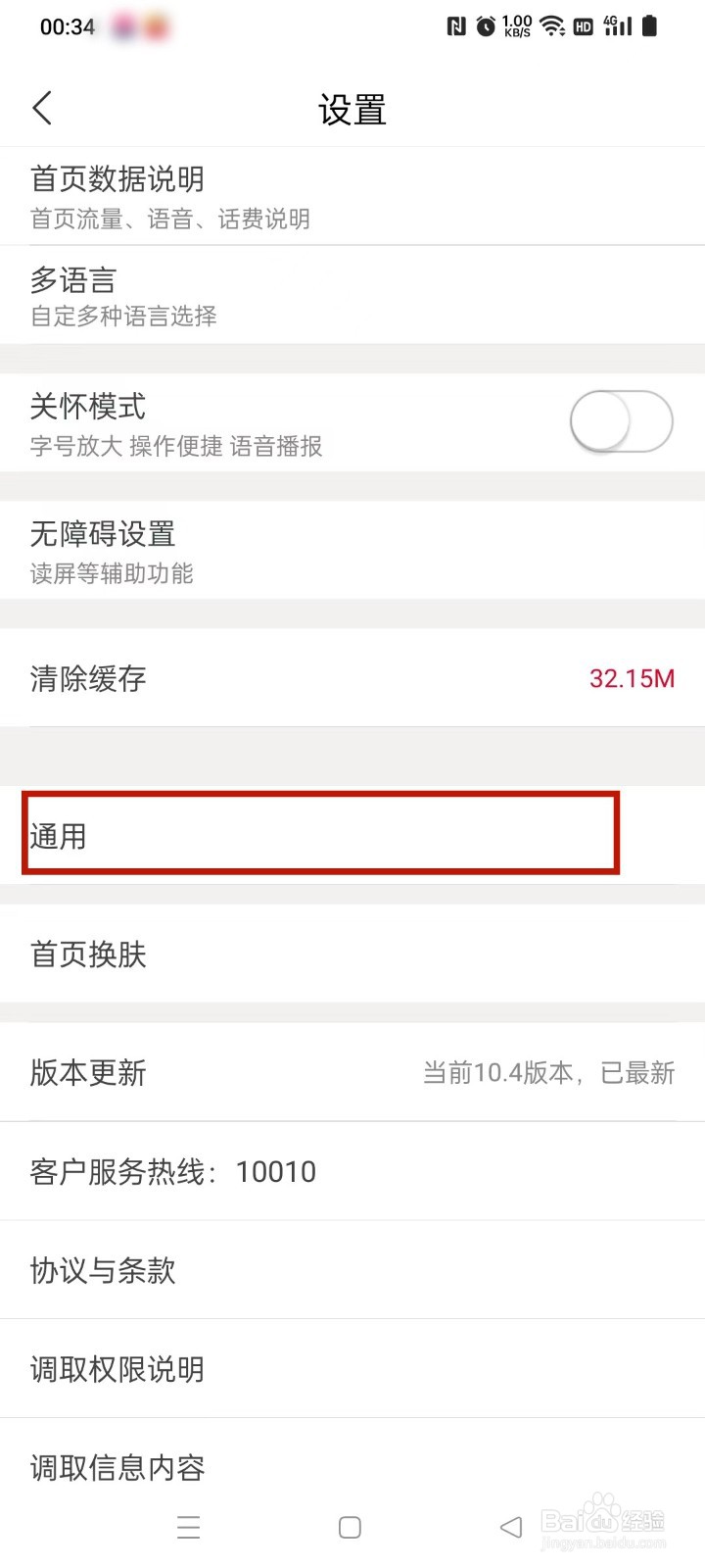 中国联通APP如何关闭推送消息通知