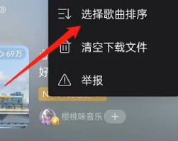 手机网易云音乐歌单漫游播放顺序怎么修改