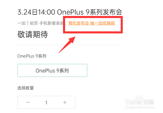 一加OnePlus 9系列发布会怎么预约